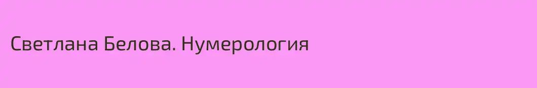 Светлана Белова. Нумерология
